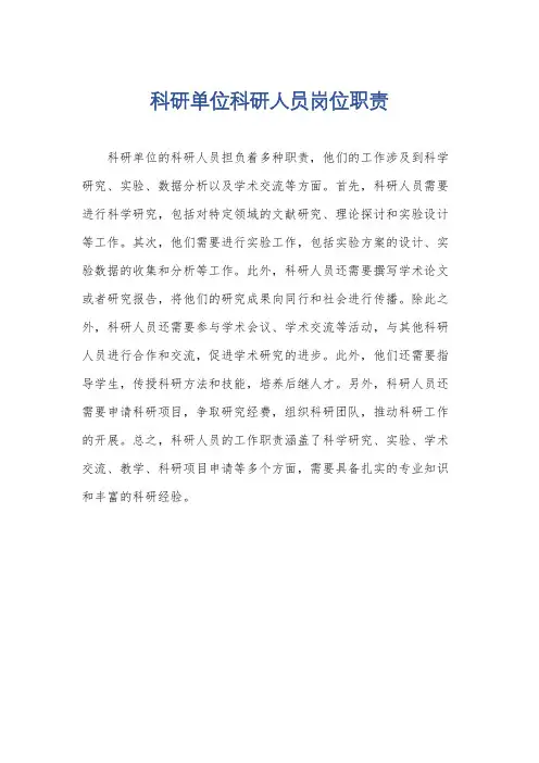 科研单位科研人员岗位职责