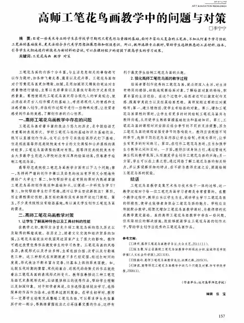 高师工笔花鸟画教学中的问题与对策