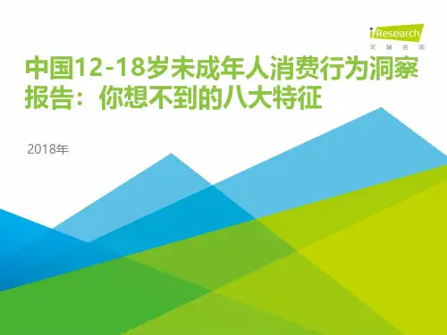 2018年中国12-18岁未成年人消费行为洞察报告