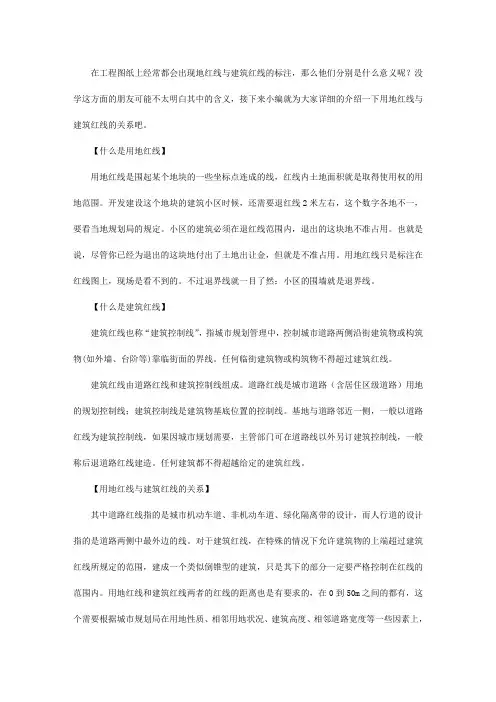 施工图纸中用地红线与建筑红线有哪些意义