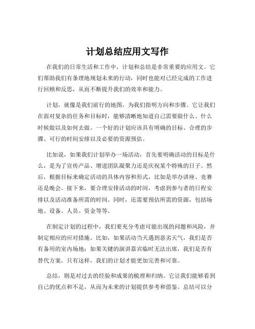 计划总结应用文写作