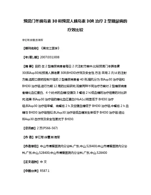 预混门冬胰岛素30和预混人胰岛素30R治疗2型糖尿病的疗效比较