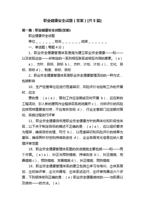 职业健康安全试题（答案）[共5篇]