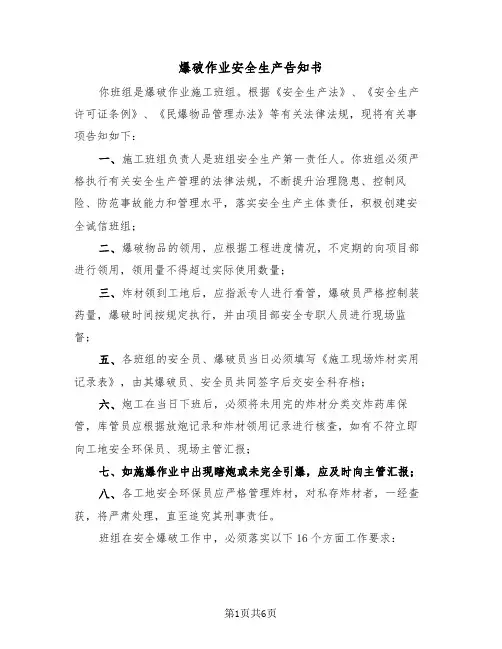 爆破作业安全生产告知书（2篇）