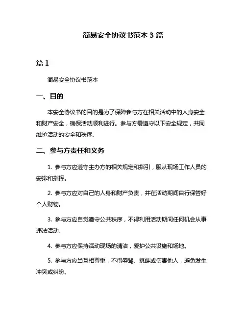 简易安全协议书范本3篇