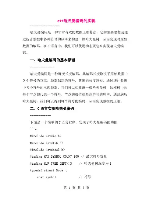 c++哈夫曼编码的实现