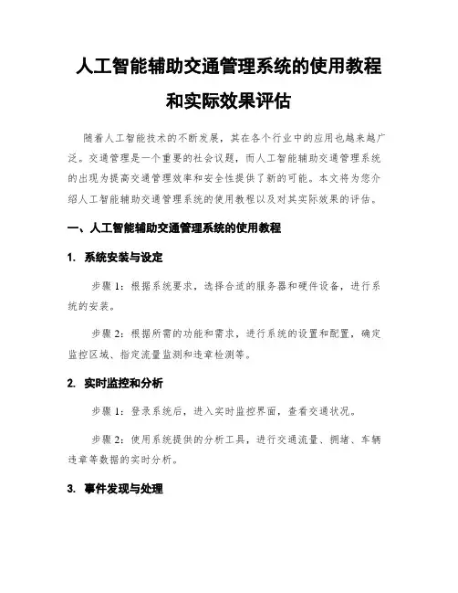 人工智能辅助交通管理系统的使用教程和实际效果评估