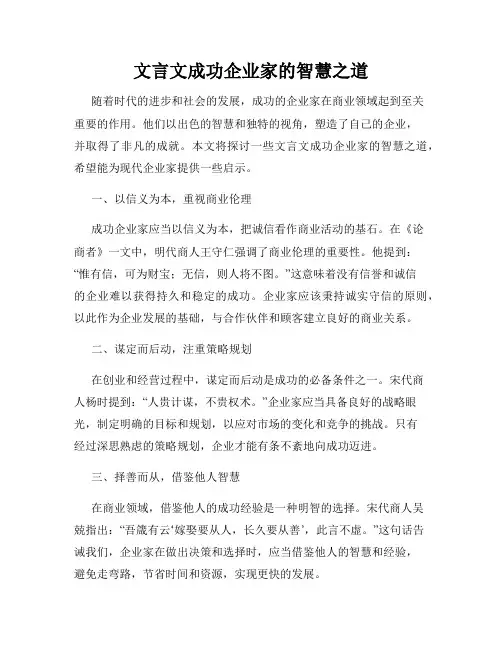 文言文成功企业家的智慧之道