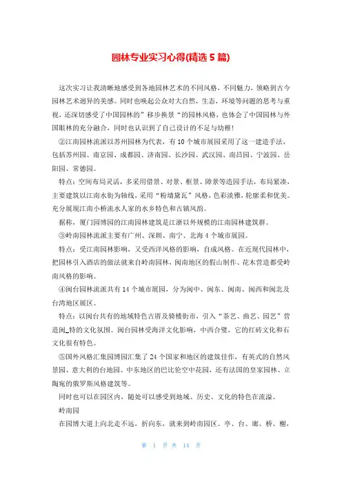 园林专业实习心得(精选5篇)