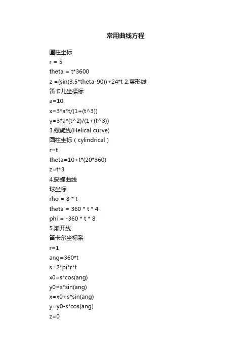 常用曲线方程