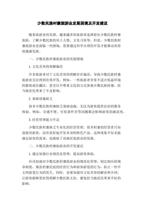 少数民族村寨旅游业发展困境及开发建议(1)