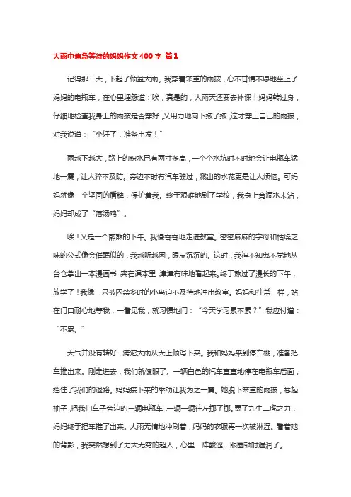 大雨中焦急等待的妇女作文400字
