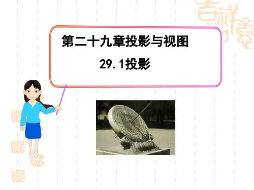 人教版初中九年级下册数学课件 《投影》投影与视图授课课件