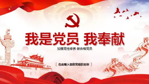 加强党性修养做合格党员ppt