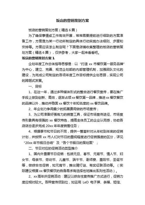 饭店的营销策划方案