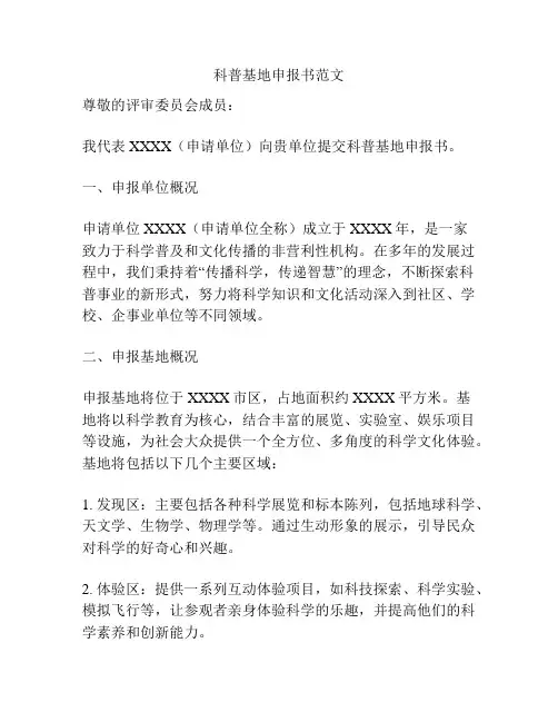 科普基地申报书范文