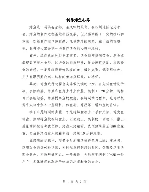 制作烤鱼心得