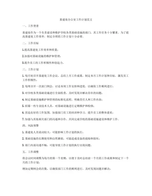 基建处办公室工作计划范文