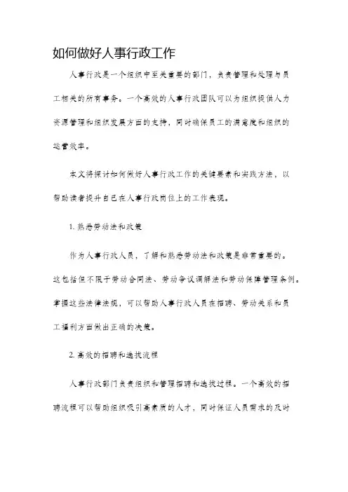 如何做好人事行政工作