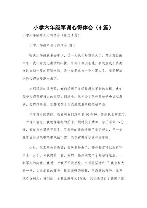 小学六年级军训心得体会(4篇)