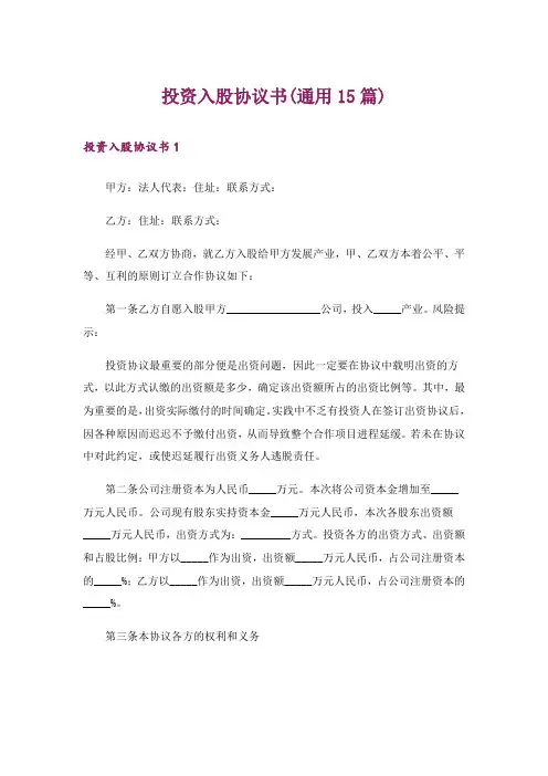 投资入股协议书(通用15篇)
