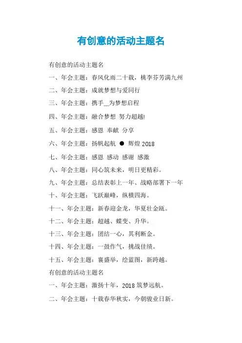 有创意的活动主题名