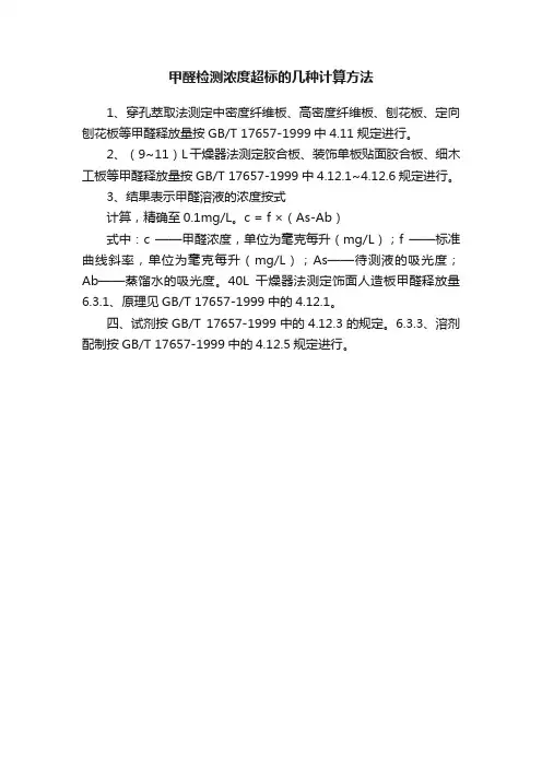 甲醛检测浓度超标的几种计算方法