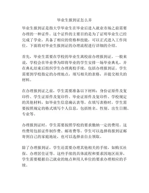 毕业生报到证怎么弄