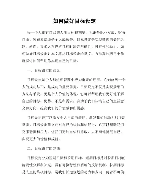 如何做好目标设定