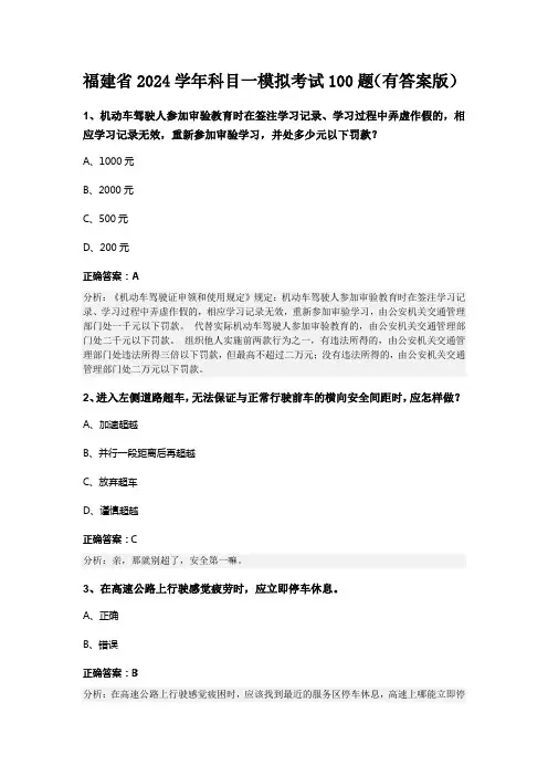 福建省2024学年科目一模拟考试100题(有答案版)