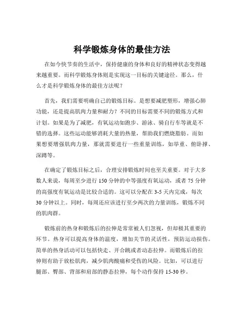 科学锻炼身体的最佳方法