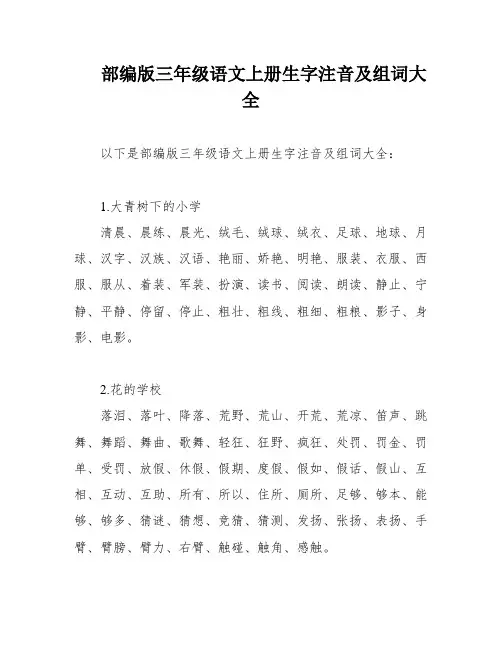 部编版三年级语文上册生字注音及组词大全