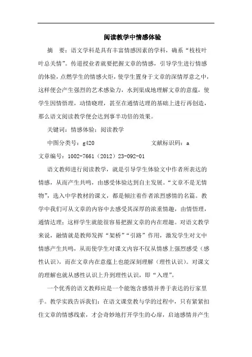 阅读教学中情感体验论文