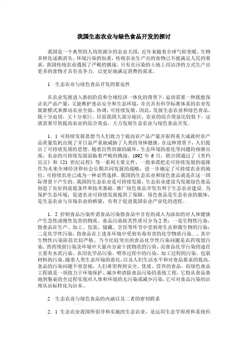我国生态农业与绿色食品开发的探讨