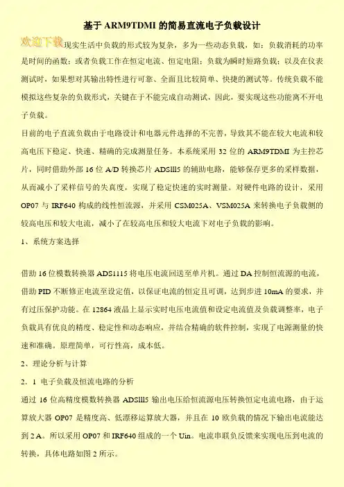 基于ARM9TDMI的简易直流电子负载设计