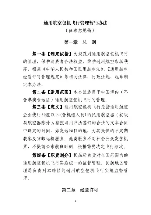 通用航空包机飞行管理暂行办法