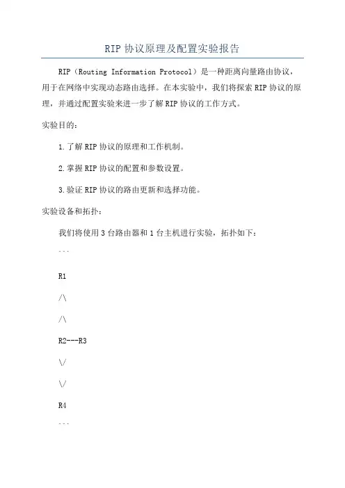 RIP协议原理及配置实验报告