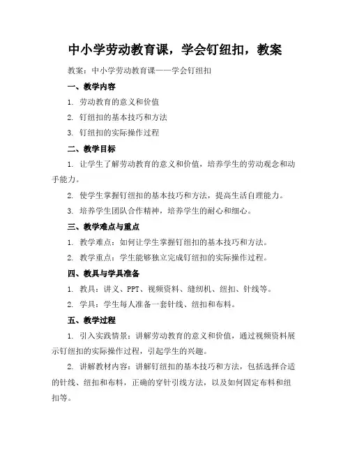 中小学劳动教育课,学会钉纽扣,教案
