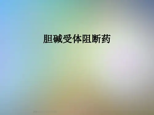 胆碱受体阻断药