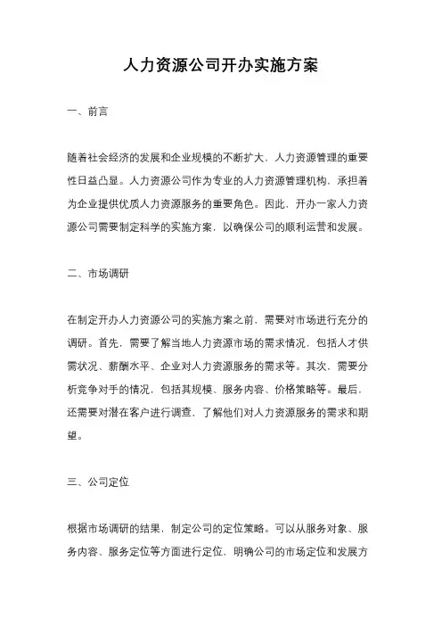 人力资源公司开办实施方案