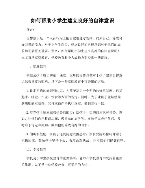 如何帮助小学生建立良好的自律意识