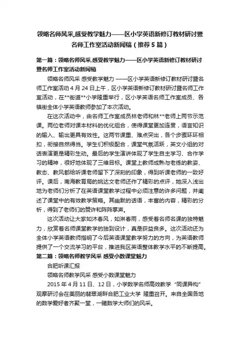 领略名师风采,感受教学魅力——区小学英语新修订教材研讨暨名师工作室活动新闻稿（推荐5篇）