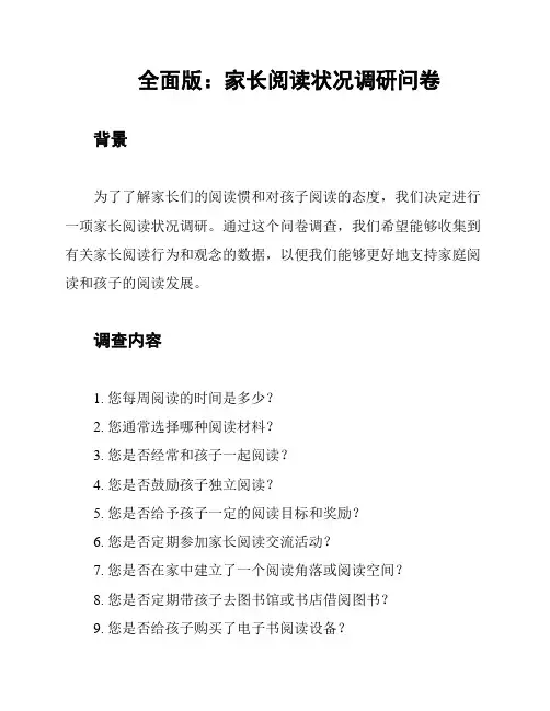全面版：家长阅读状况调研问卷