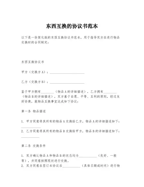 东西互换的协议书范本