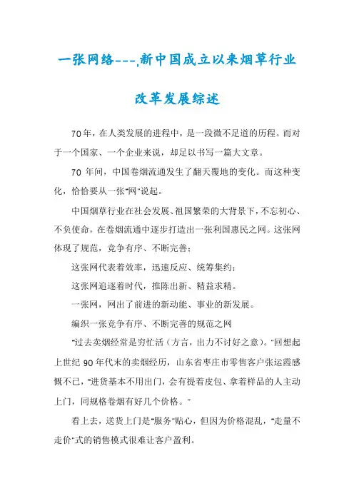 一张网络---,新中国成立以来烟草行业改革发展综述
