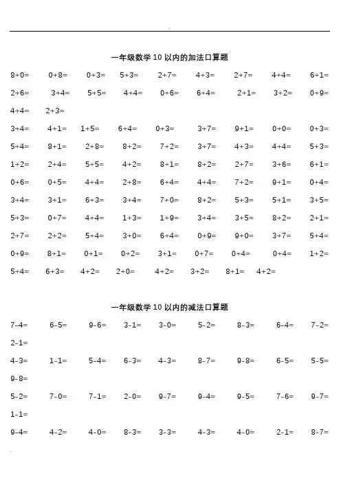 一年级口算练习题大全(可直接打印)