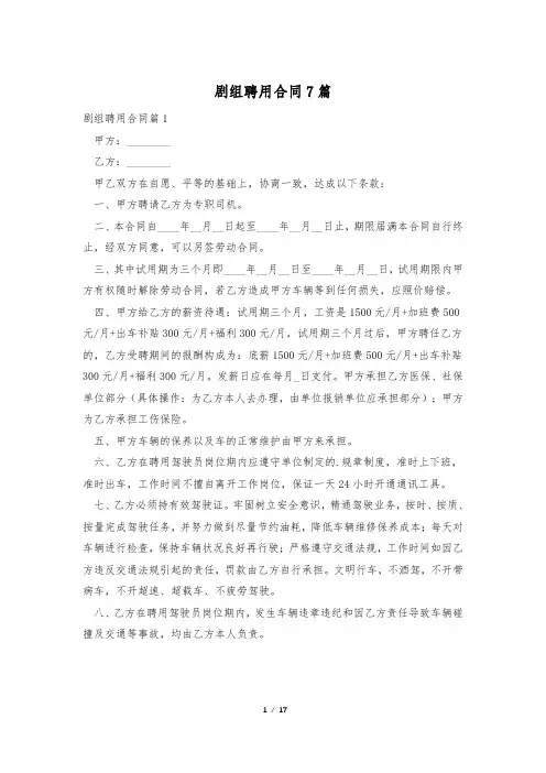 剧组聘用合同7篇