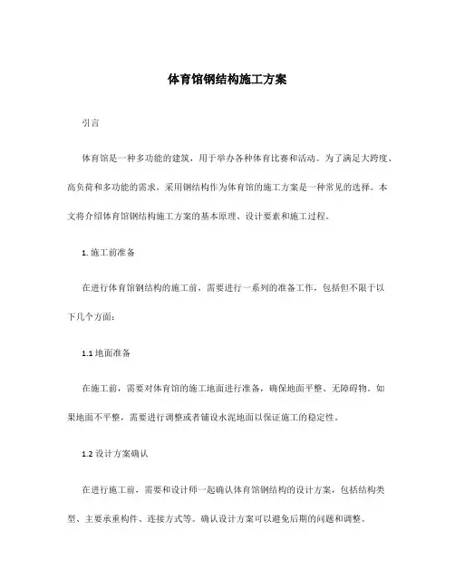 体育馆钢结构施工方案
