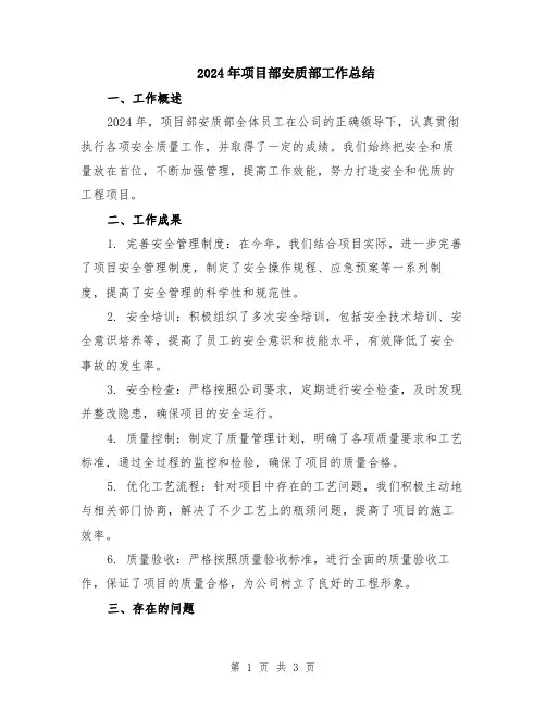 2024年项目部安质部工作总结