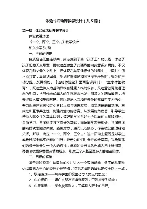 体验式活动课教学设计（共5篇）
